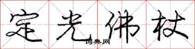 龐中華定光佛杖行書怎么寫