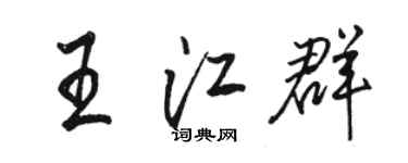 駱恆光王江群行書個性簽名怎么寫