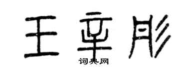 曾慶福王辛彤篆書個性簽名怎么寫