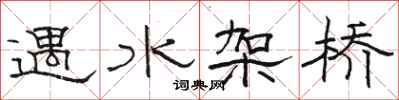 駱恆光遇水架橋隸書怎么寫
