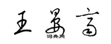 梁錦英王晏齊草書個性簽名怎么寫