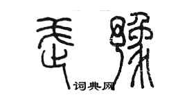 陳墨武豫篆書個性簽名怎么寫