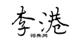 曾慶福李港行書個性簽名怎么寫