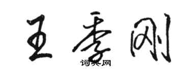 駱恆光王季剛行書個性簽名怎么寫