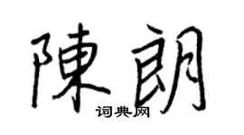 王正良陳朗行書個性簽名怎么寫
