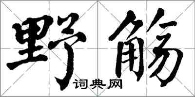翁闓運野觴楷書怎么寫