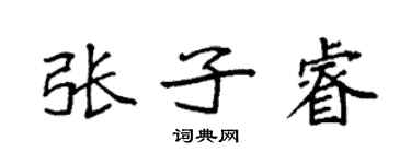 袁強張子睿楷書個性簽名怎么寫