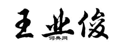 胡問遂王業俊行書個性簽名怎么寫