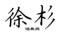 丁謙徐杉楷書個性簽名怎么寫