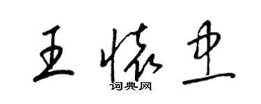 梁錦英王懷忠草書個性簽名怎么寫