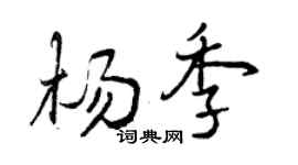 曾慶福楊季行書個性簽名怎么寫