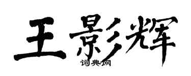 翁闓運王影輝楷書個性簽名怎么寫