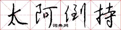 太阿倒持怎么寫好看