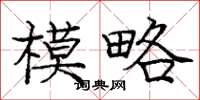 龐中華模略楷書怎么寫