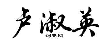 胡問遂盧淑英行書個性簽名怎么寫