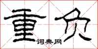 柯春海重負隸書怎么寫