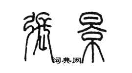 陳墨張景篆書個性簽名怎么寫