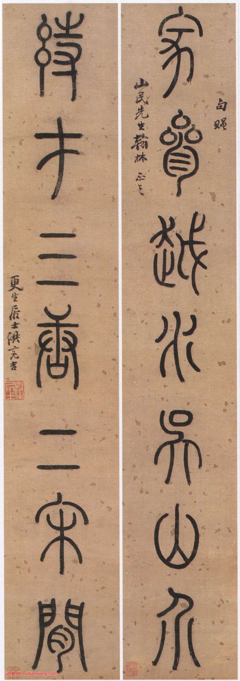 洪亮吉《篆書家參詩在七言聯》