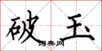 何伯昌破玉楷書怎么寫