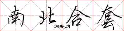 田英章南北合套行書怎么寫