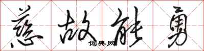駱恆光慈故能勇行書怎么寫