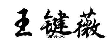 胡問遂王鍵薇行書個性簽名怎么寫