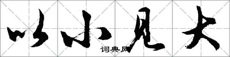 胡問遂以小見大行書怎么寫