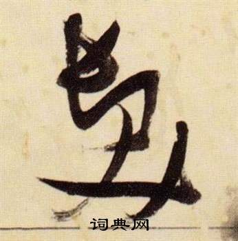 千字文中張瑞圖的寫法