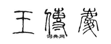 陳聲遠王傳慶篆書個性簽名怎么寫