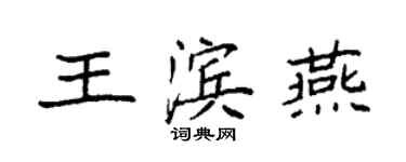 袁強王濱燕楷書個性簽名怎么寫