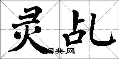 翁闓運靈乩楷書怎么寫