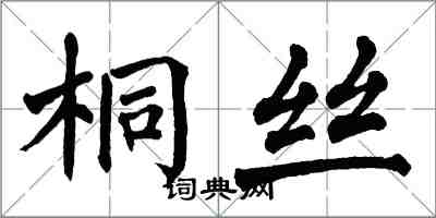 翁闓運桐絲楷書怎么寫