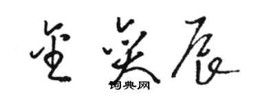 駱恆光金奕辰草書個性簽名怎么寫