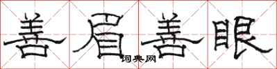 駱恆光善眉善眼隸書怎么寫