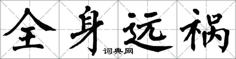 翁闓運全身遠禍楷書怎么寫