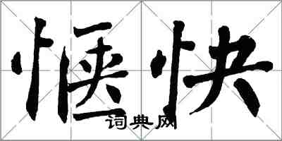 翁闓運愜快楷書怎么寫