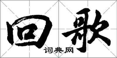 胡問遂回歌行書怎么寫