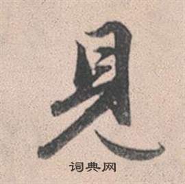 趙孟頫靈隱大川濟禪師塔銘中見的寫法