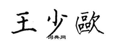 何伯昌王少歐楷書個性簽名怎么寫