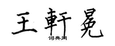 何伯昌王軒冕楷書個性簽名怎么寫