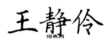 丁謙王靜伶楷書個性簽名怎么寫