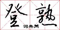登泰山記的意思_登泰山記的解釋_國語詞典