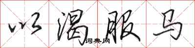 田英章以渴服馬行書怎么寫