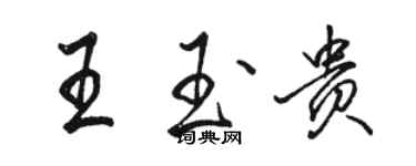 駱恆光王玉貴行書個性簽名怎么寫