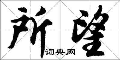 胡問遂所望行書怎么寫