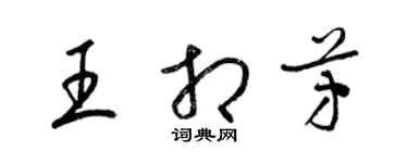 梁錦英王相芳草書個性簽名怎么寫