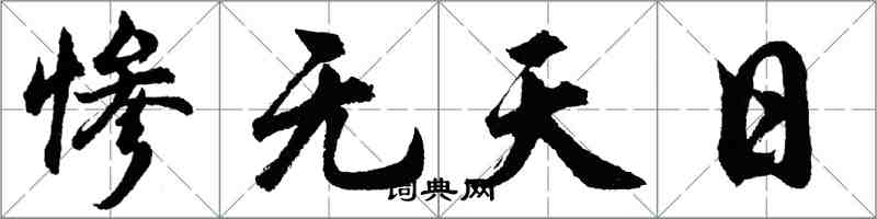 胡問遂慘無天日行書怎么寫