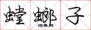 龐中華螳螂子行書怎么寫
