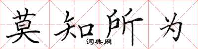 田英章莫知所為楷書怎么寫
