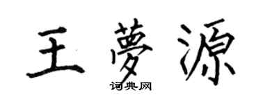 何伯昌王夢源楷書個性簽名怎么寫